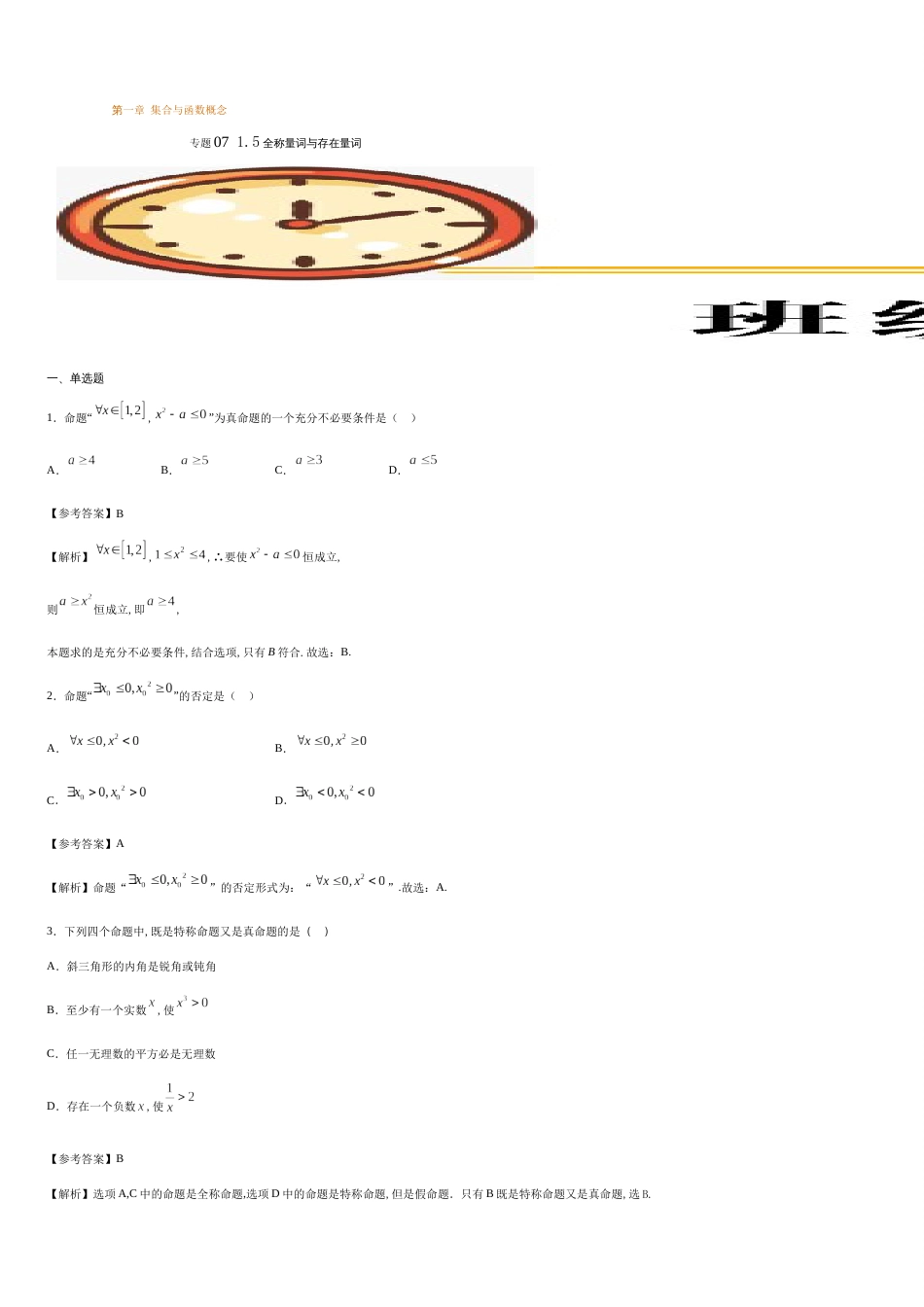 专题07 1.5.1 全称量词与存在量词（基础练）-2020-2021学年高一数学十分钟同步课堂专练（人教A版2019必修第一册）_第1页