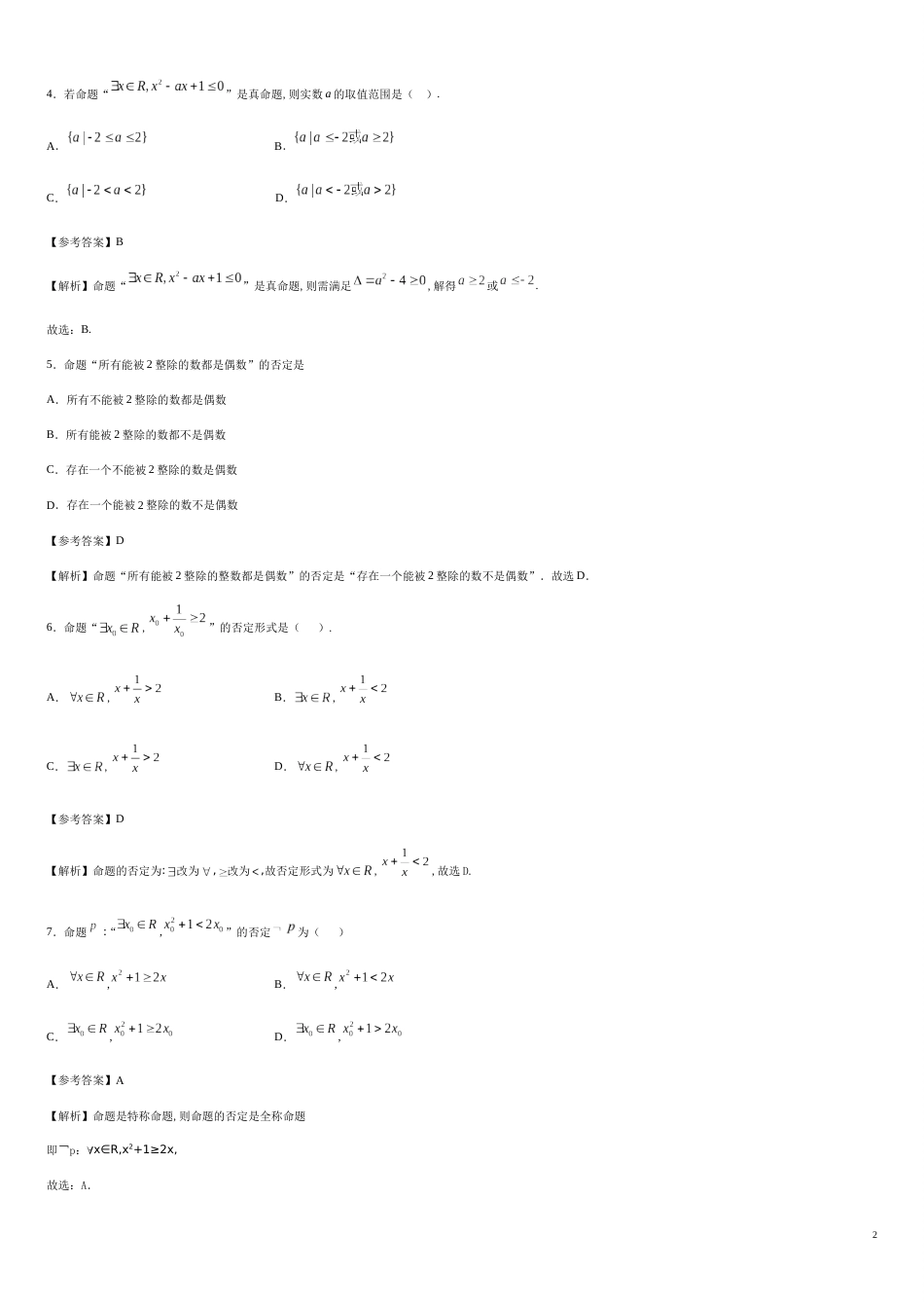 专题07 1.5.1 全称量词与存在量词（基础练）-2020-2021学年高一数学十分钟同步课堂专练（人教A版2019必修第一册）_第2页