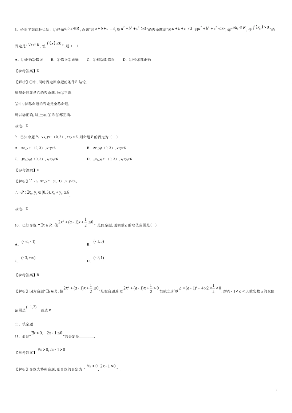 专题07 1.5.1 全称量词与存在量词（基础练）-2020-2021学年高一数学十分钟同步课堂专练（人教A版2019必修第一册）_第3页