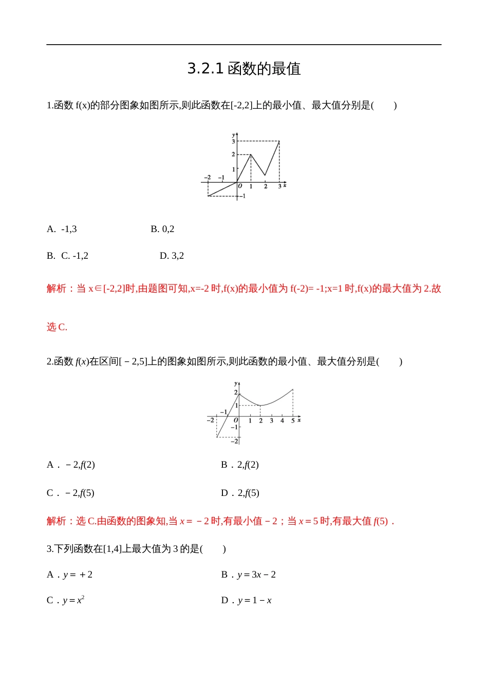 3.2.1函数的最值【解析版】_第1页