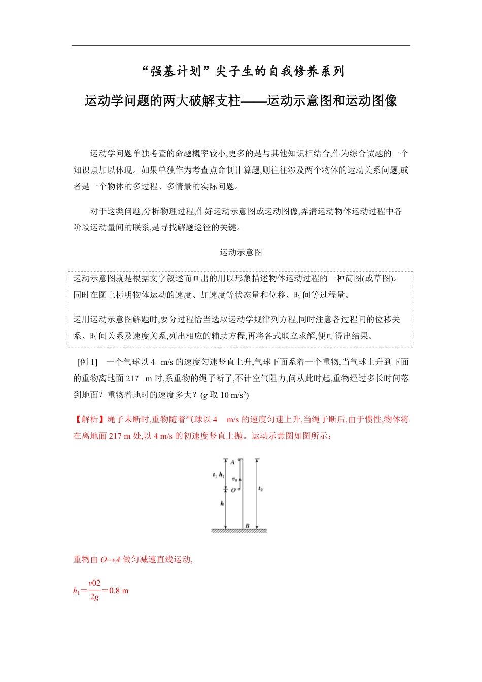 专题01 运动学问题的两大破解支柱——运动示意图和运动图像（解析版）_第1页