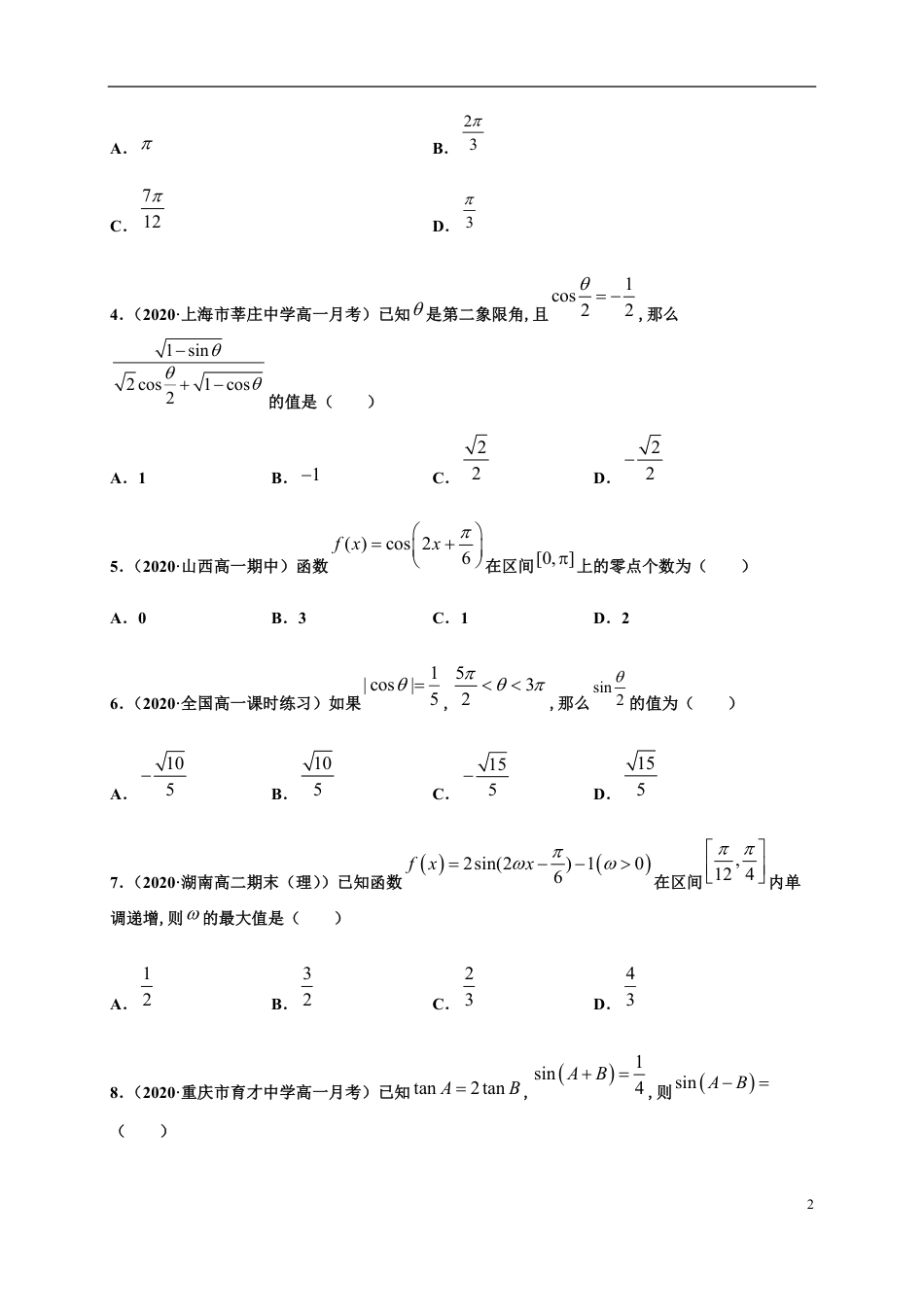 专题5.8三角函数章末测试（基础卷）-2020-2021学年高一数学尖子生同步培优题典（人教A版2019必修第一册）（原卷版） _第2页