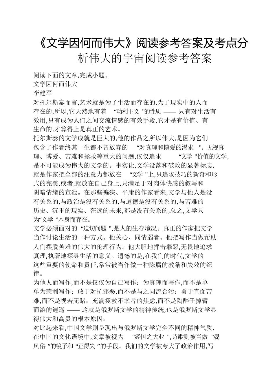 《文学因何而伟大》阅读答案及考点分析伟大的宇宙阅读答案_第1页