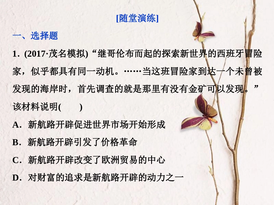 （全国通用）高考历史一轮复习 专题九 走向世界的资本主义市场 第27讲 开辟文明交往的航线及血与火的征服与掠夺通关真知大演练课件_第1页