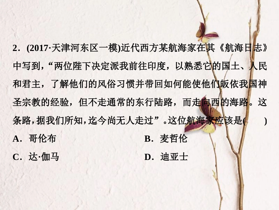 （全国通用）高考历史一轮复习 专题九 走向世界的资本主义市场 第27讲 开辟文明交往的航线及血与火的征服与掠夺通关真知大演练课件_第3页
