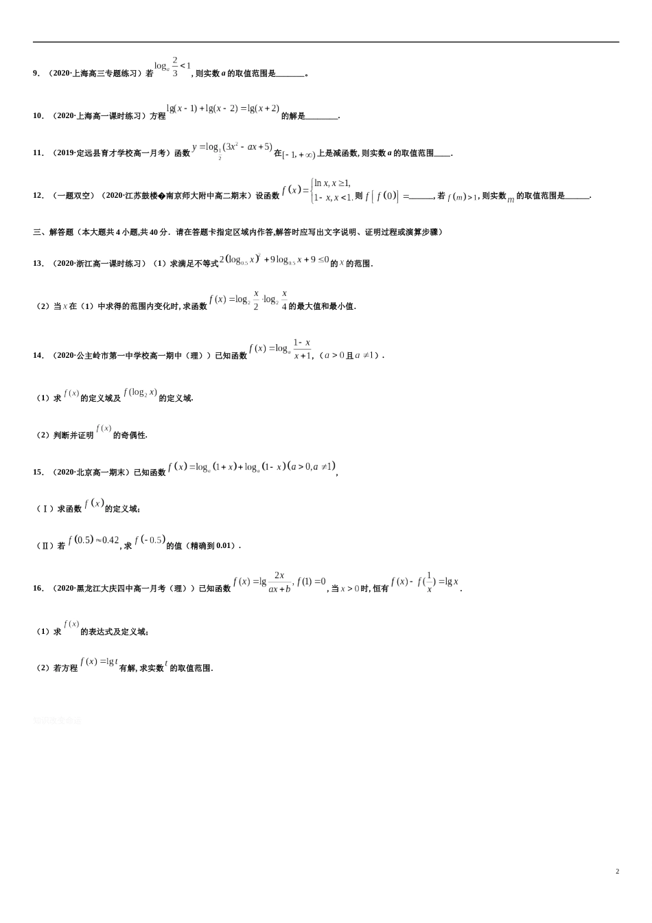 专题4.3对数函数-2020-2021学年高一数学尖子生同步培优题典（人教A版2019必修第一册）（原卷版） _第2页