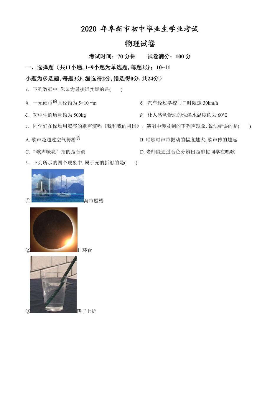 精品解析：2020年辽宁省阜新市中考物理试题（原卷版）_第1页