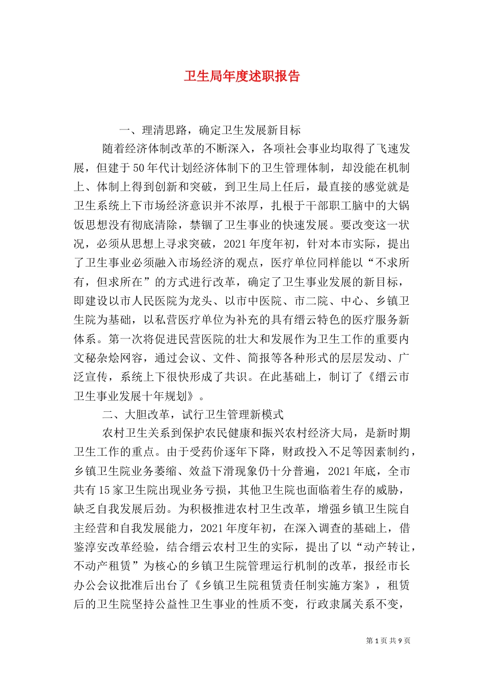 卫生局年度述职报告_第1页