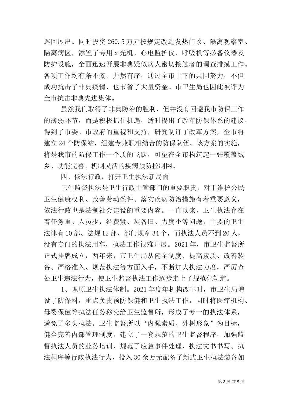 卫生局年度述职报告_第3页