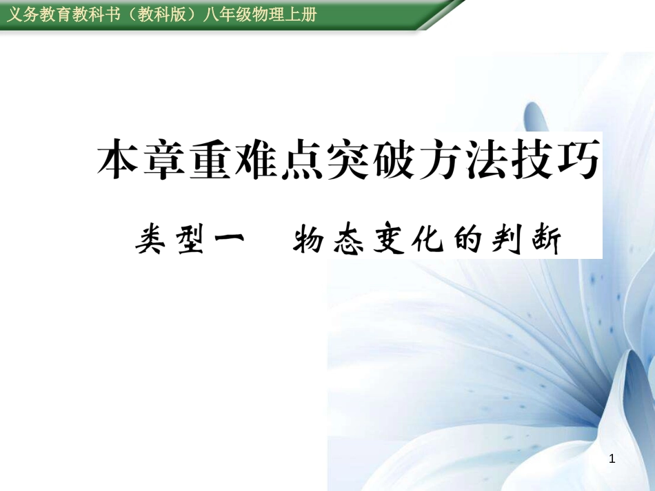 八年级物理上册 第5章 物态变化 重难点突破方法技巧 类型1 物态变化的判断课件 （新版）教科版[共13页]_第1页