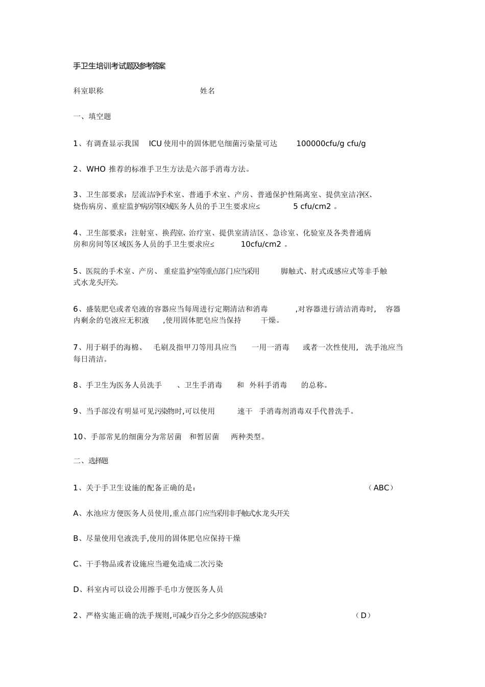手卫生培训考试题及答案[共3页]_第1页