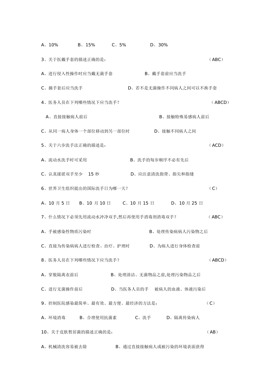 手卫生培训考试题及答案[共3页]_第2页