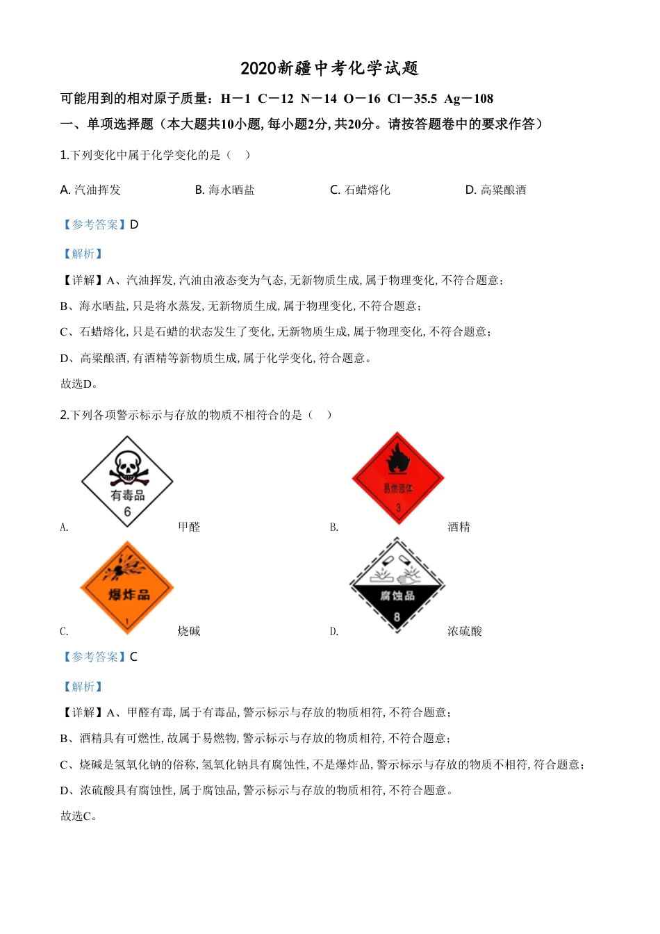 精品解析：新疆2020年中考化学试题（解析版）_第1页