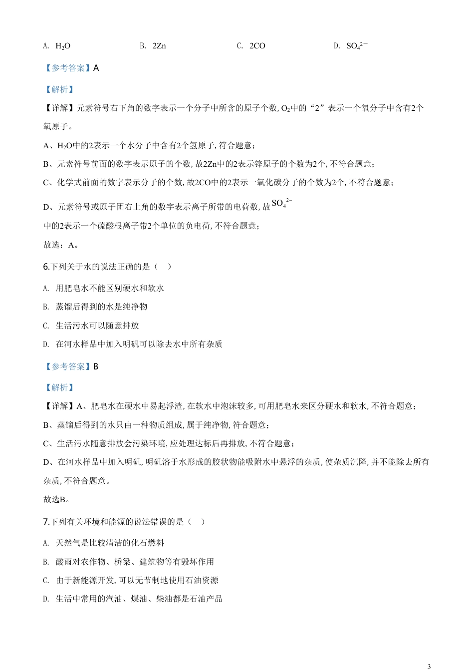 精品解析：新疆2020年中考化学试题（解析版）_第3页