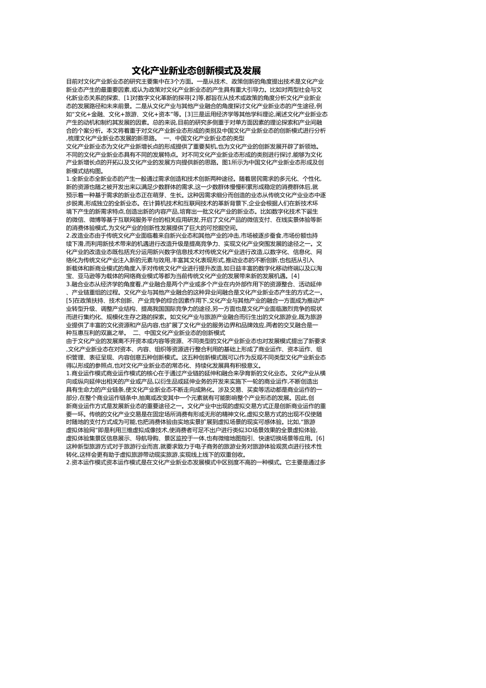 文化产业新业态创新模式及发展[共3页]_第1页
