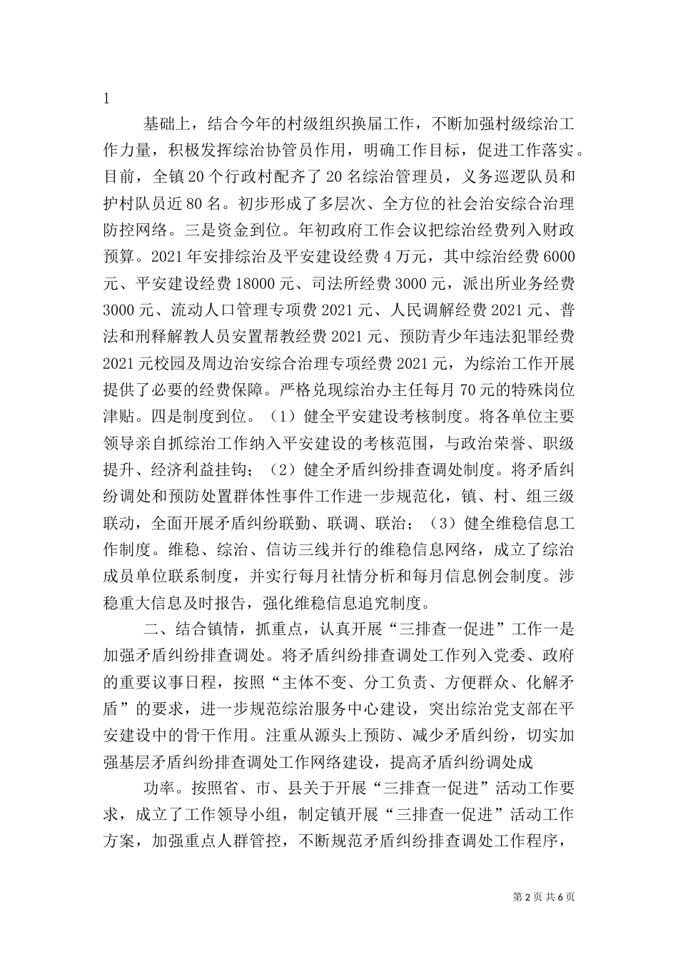 村级综治平安建设工作汇报汇总（一）_第2页