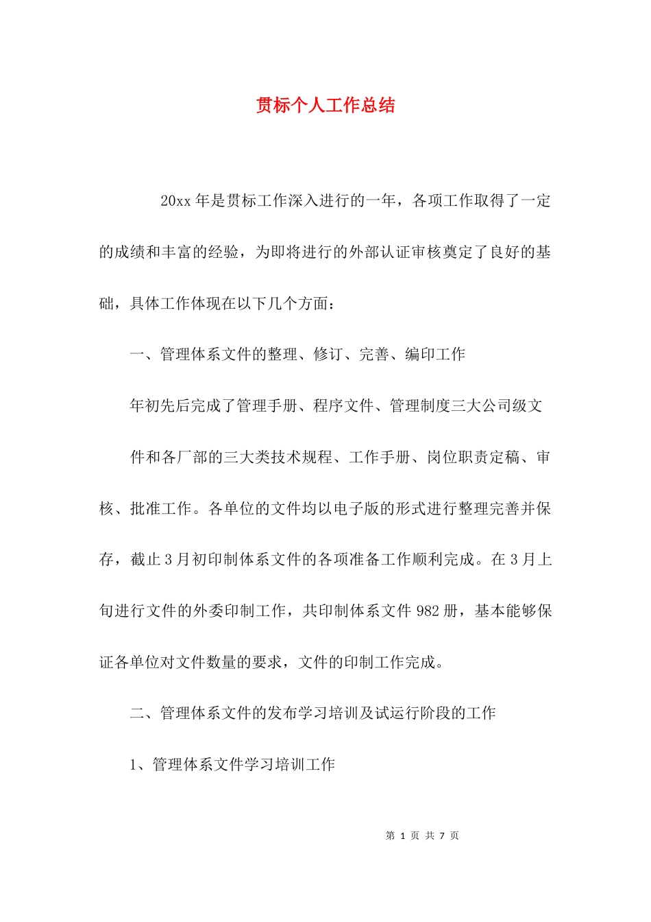 (精选)贯标个人工作总结_第1页