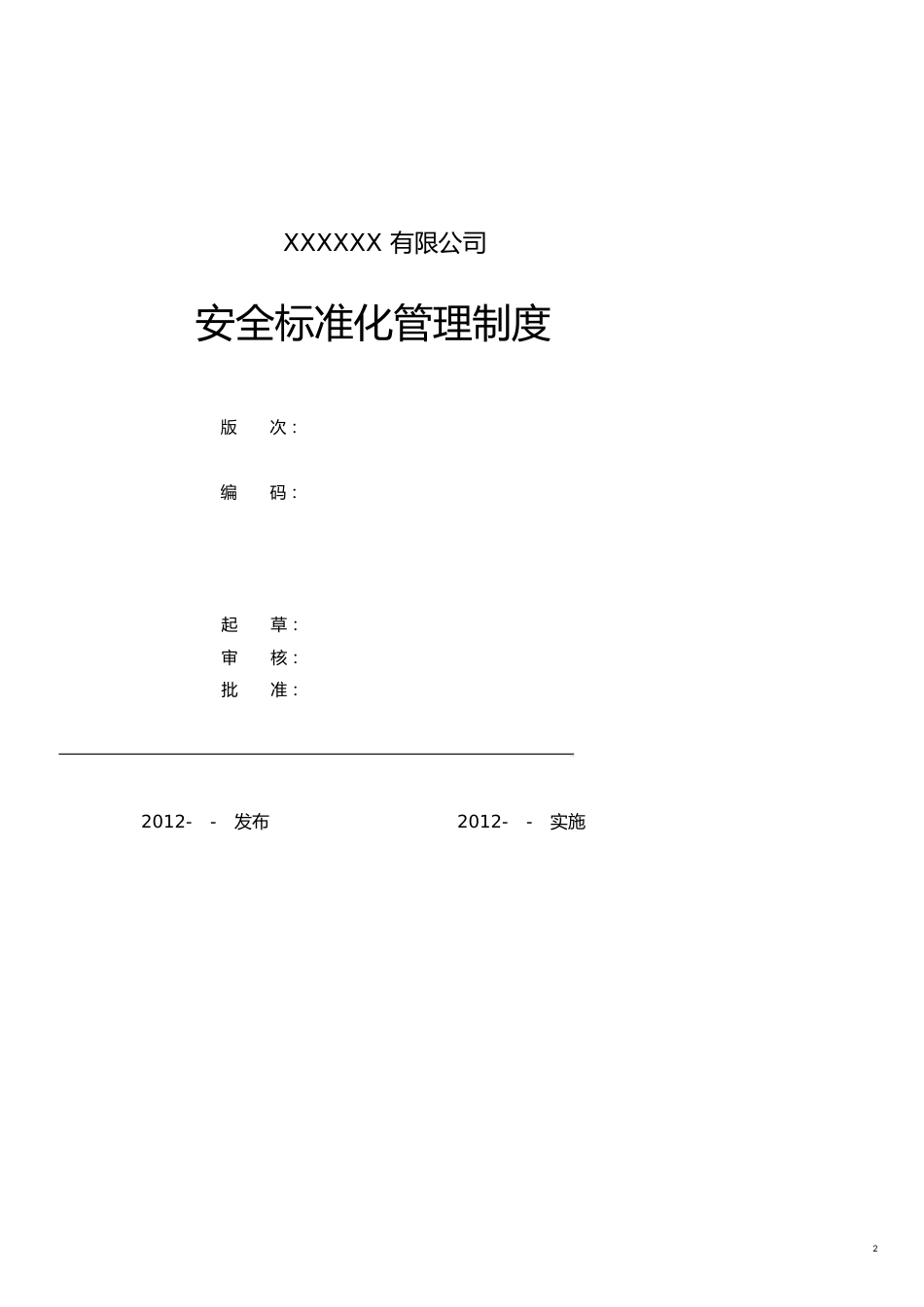 企业管理制度某公司安全标准化管理制度汇编_第2页