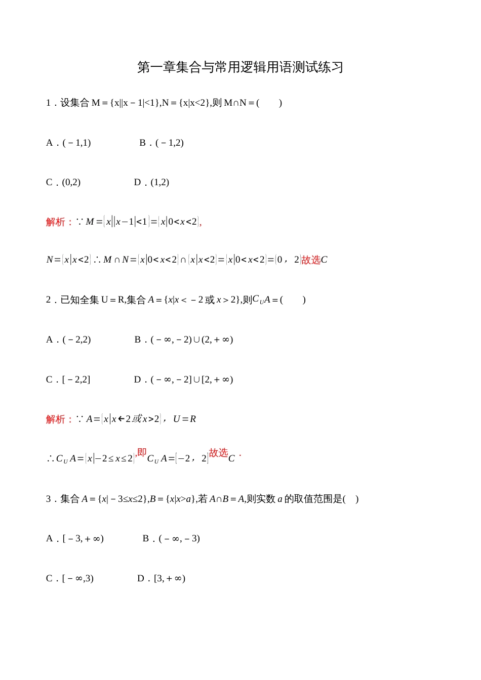 第1章集合与常用逻辑用语单元测试【解析版】_第1页