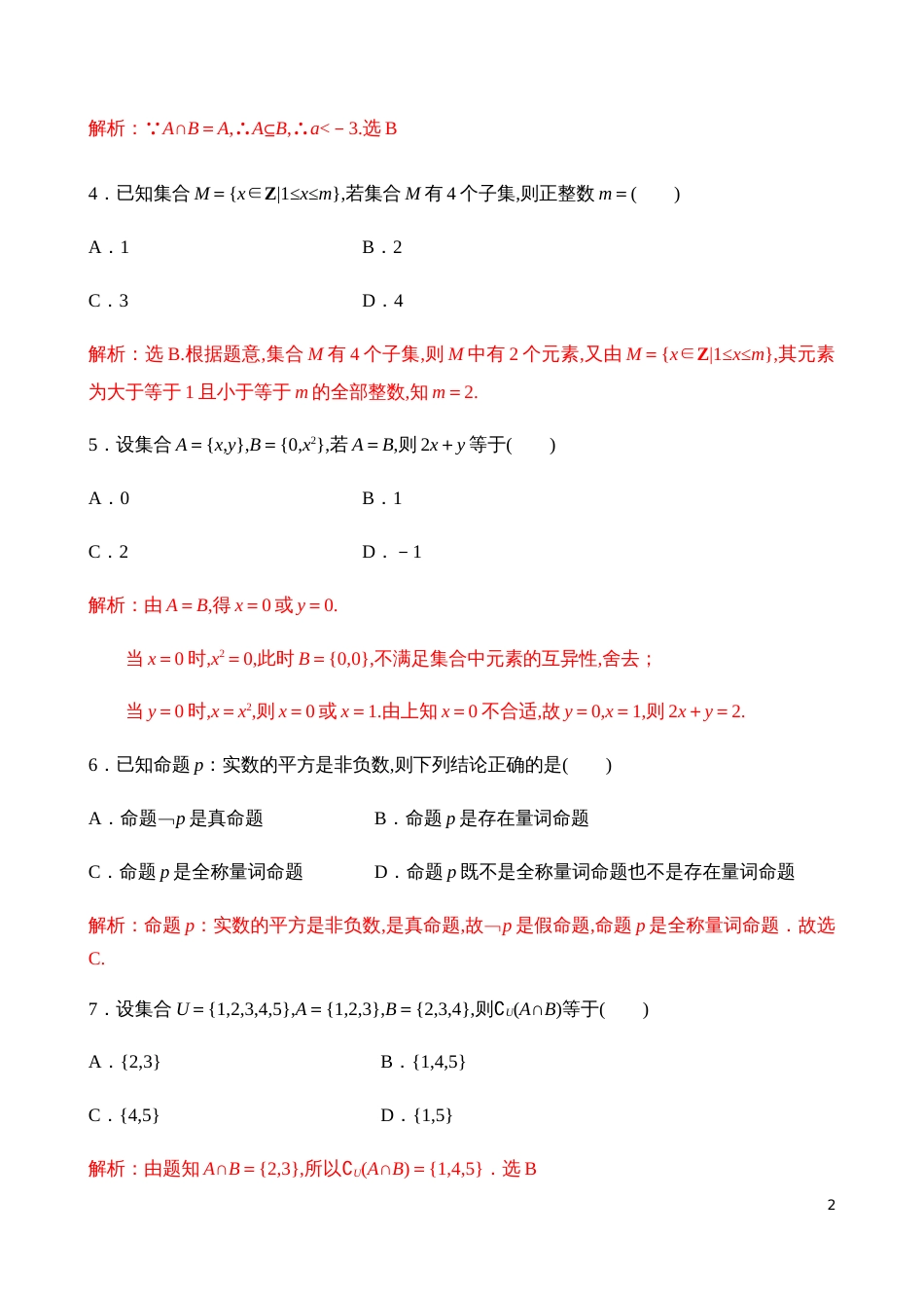 第1章集合与常用逻辑用语单元测试【解析版】_第2页