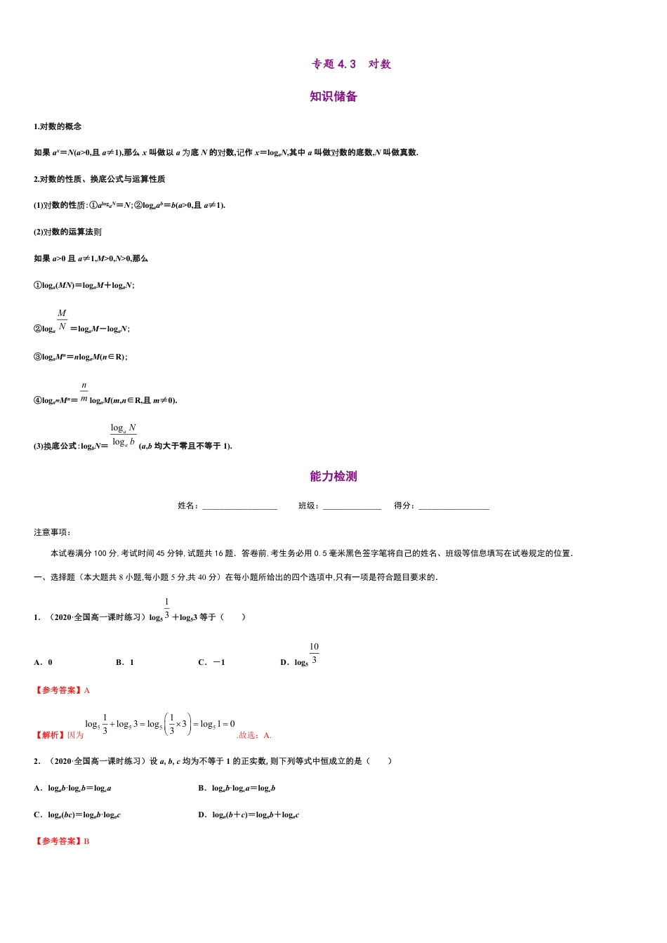 专题4.3 对数-2020-2021学年高一数学同步培优专练（人教A版2019必修第一册）_第1页