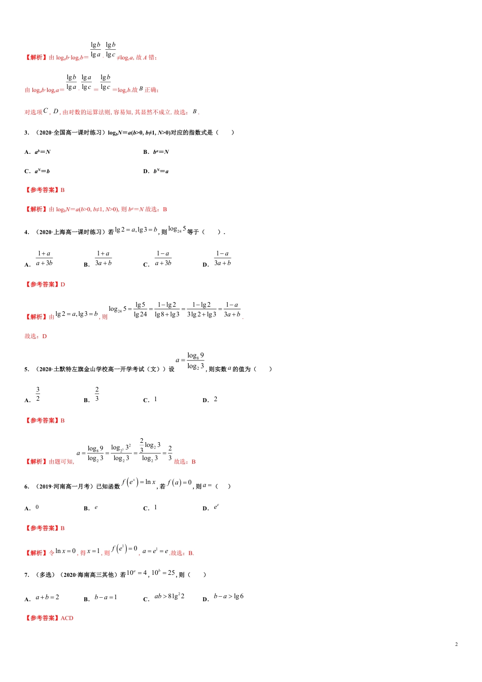 专题4.3 对数-2020-2021学年高一数学同步培优专练（人教A版2019必修第一册）_第2页