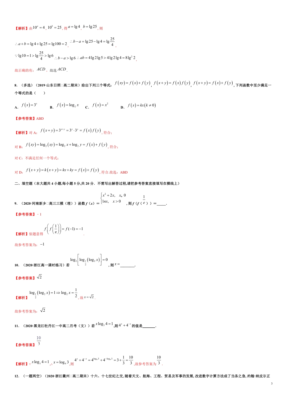 专题4.3 对数-2020-2021学年高一数学同步培优专练（人教A版2019必修第一册）_第3页