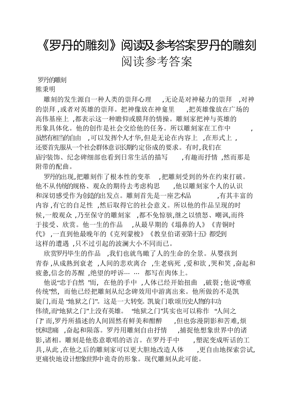 《罗丹的雕刻》阅读及答案罗丹的雕刻阅读答案_第1页