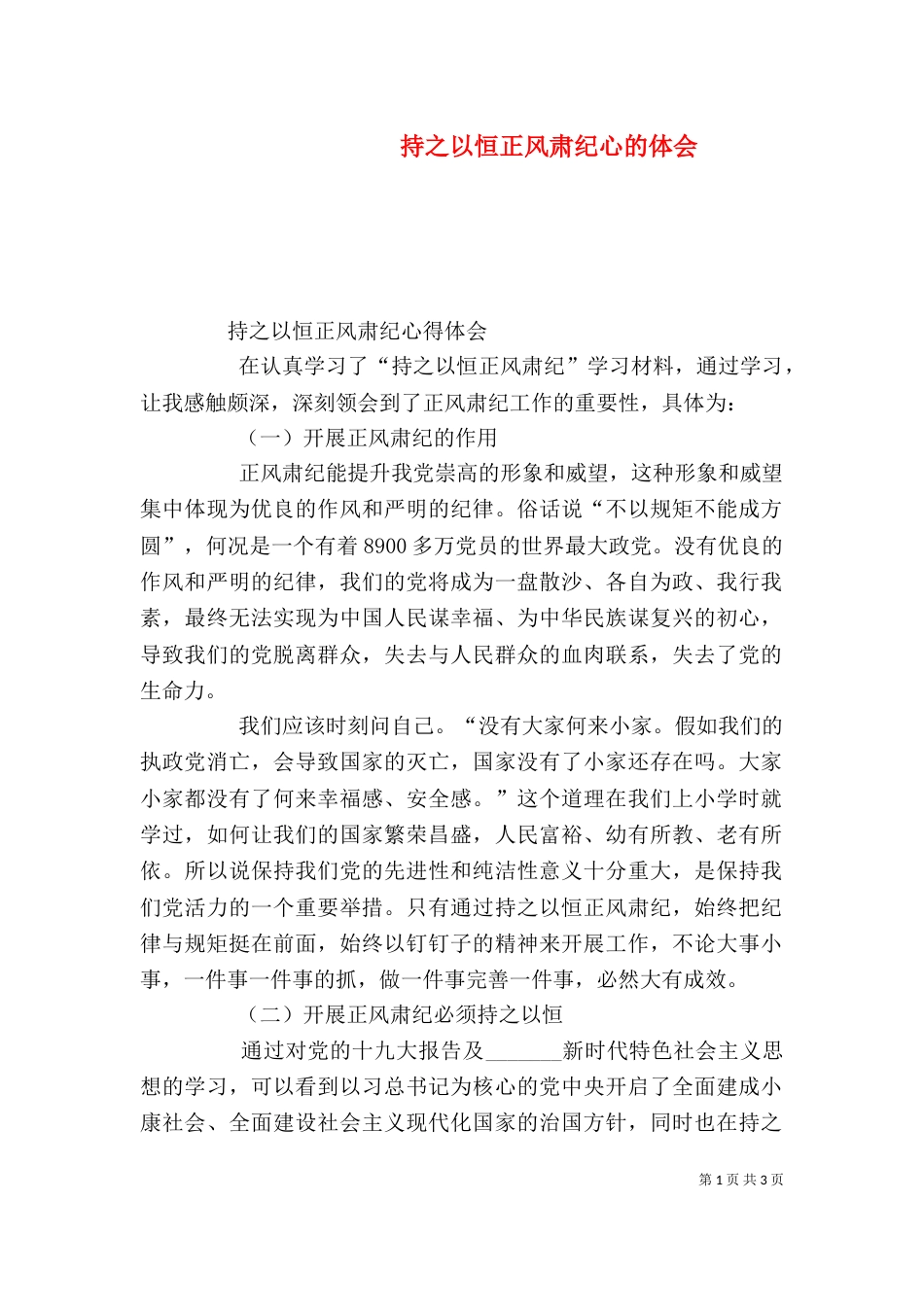 持之以恒正风肃纪心的体会（三）_第1页