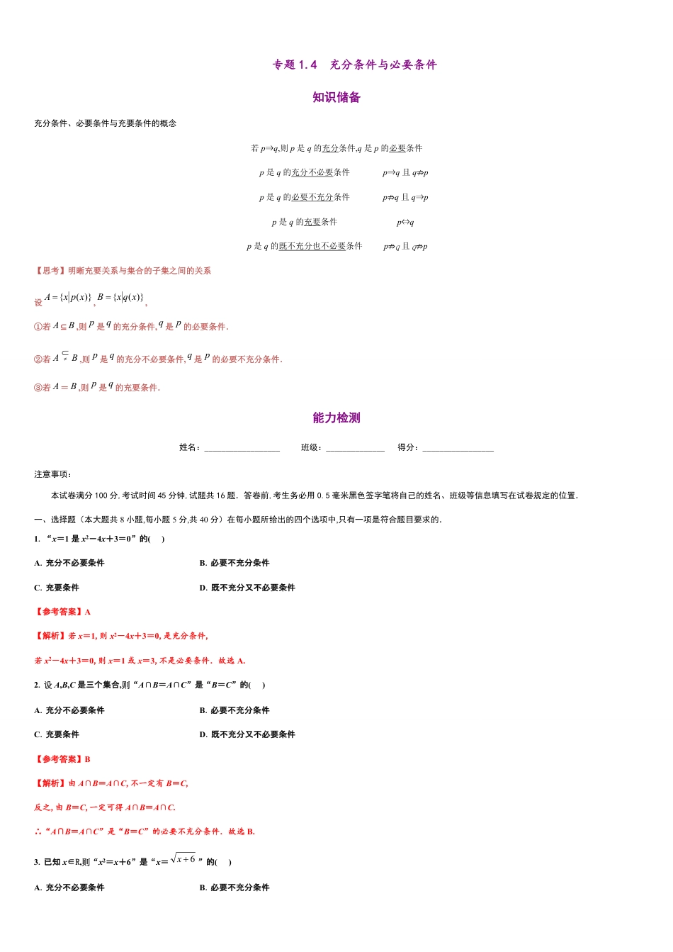 专题1.4 充分条件与必要条件-2020-2021学年高一数学同步培优专练（人教A版2019必修第一册）_第1页