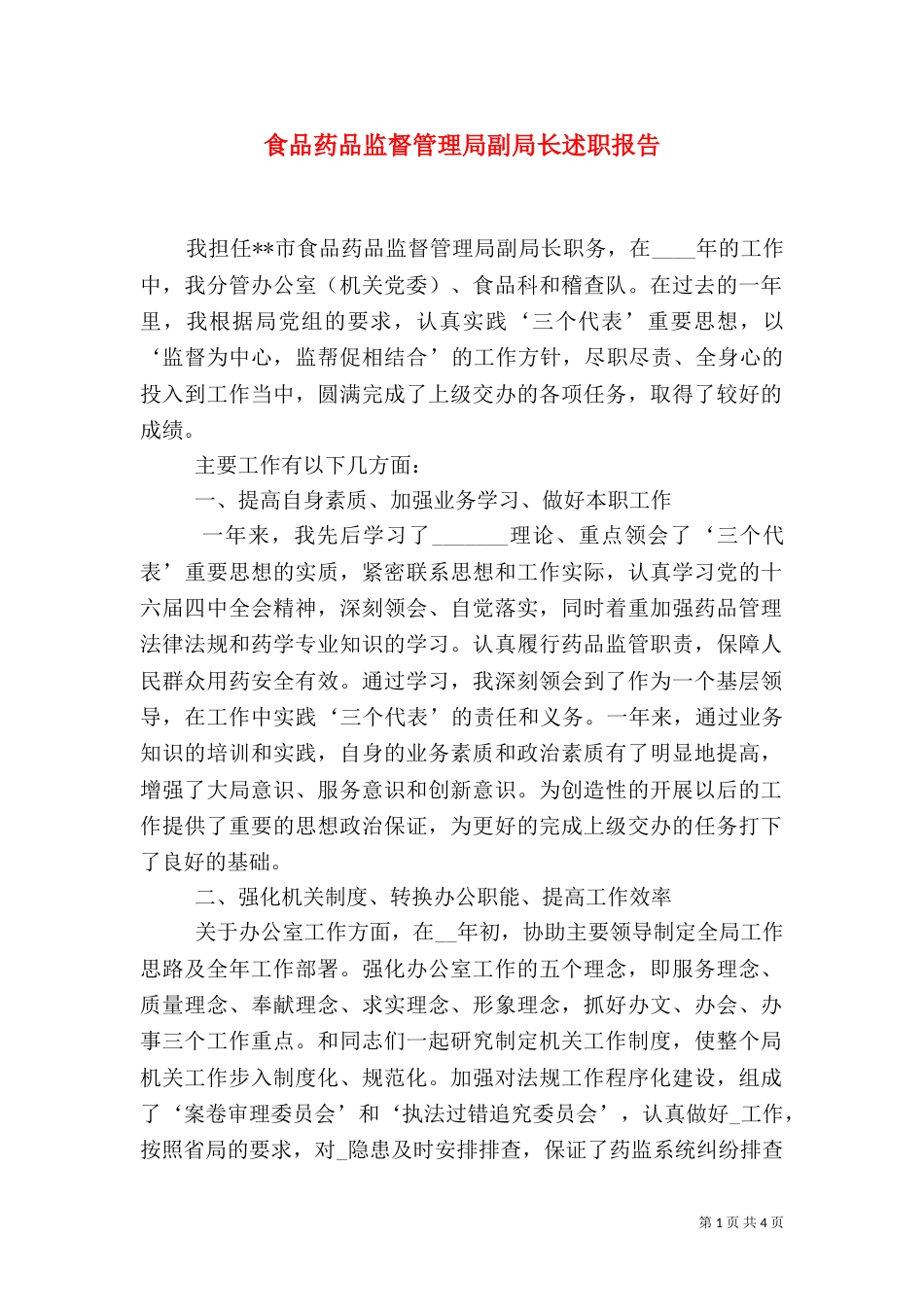 食品药品监督管理局副局长述职报告（四）_第1页