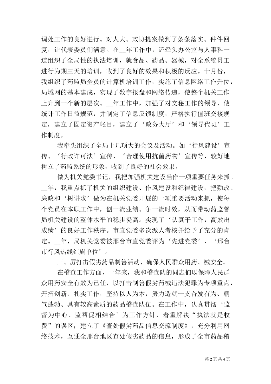 食品药品监督管理局副局长述职报告（四）_第2页