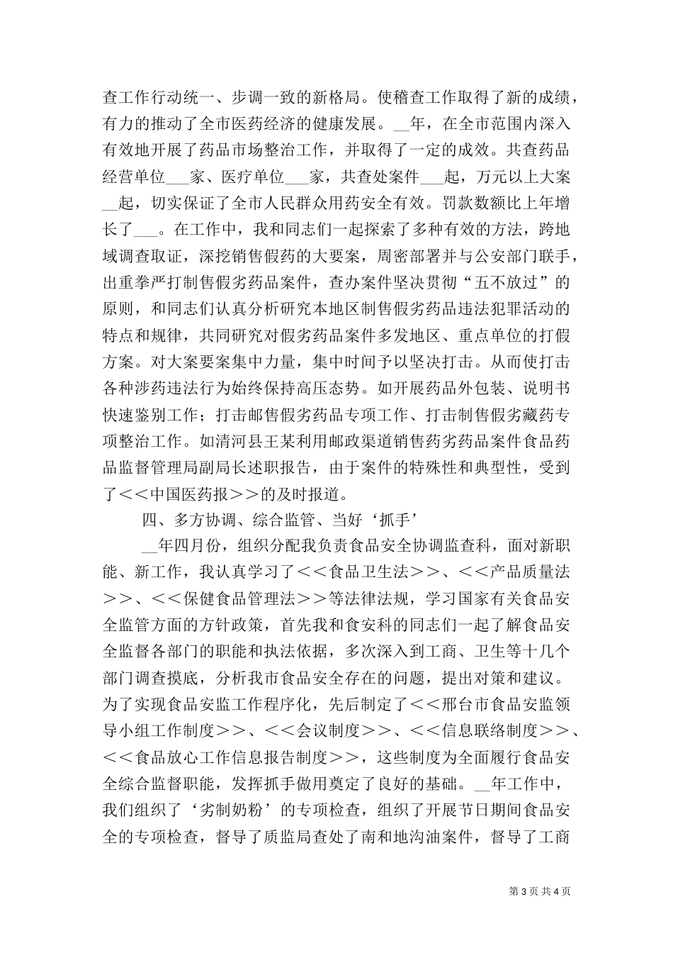 食品药品监督管理局副局长述职报告（四）_第3页