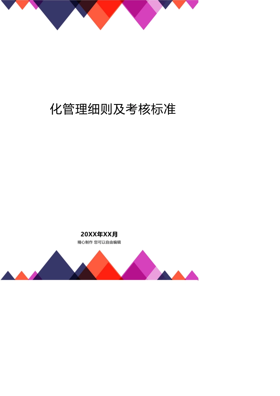 质量标准化管理细则及考核标准[共21页]_第1页