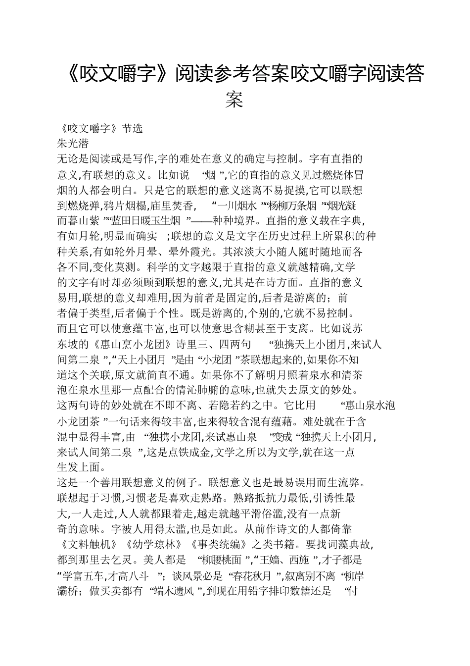 《咬文嚼字》阅读答案咬文嚼字阅读答案_第1页