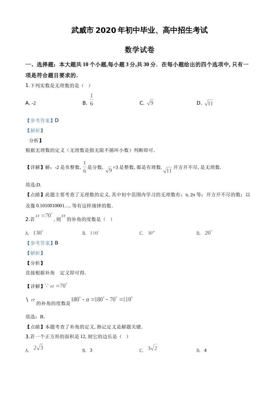 精品解析：甘肃省武威市2020年中考数学试题（解析版）_第1页