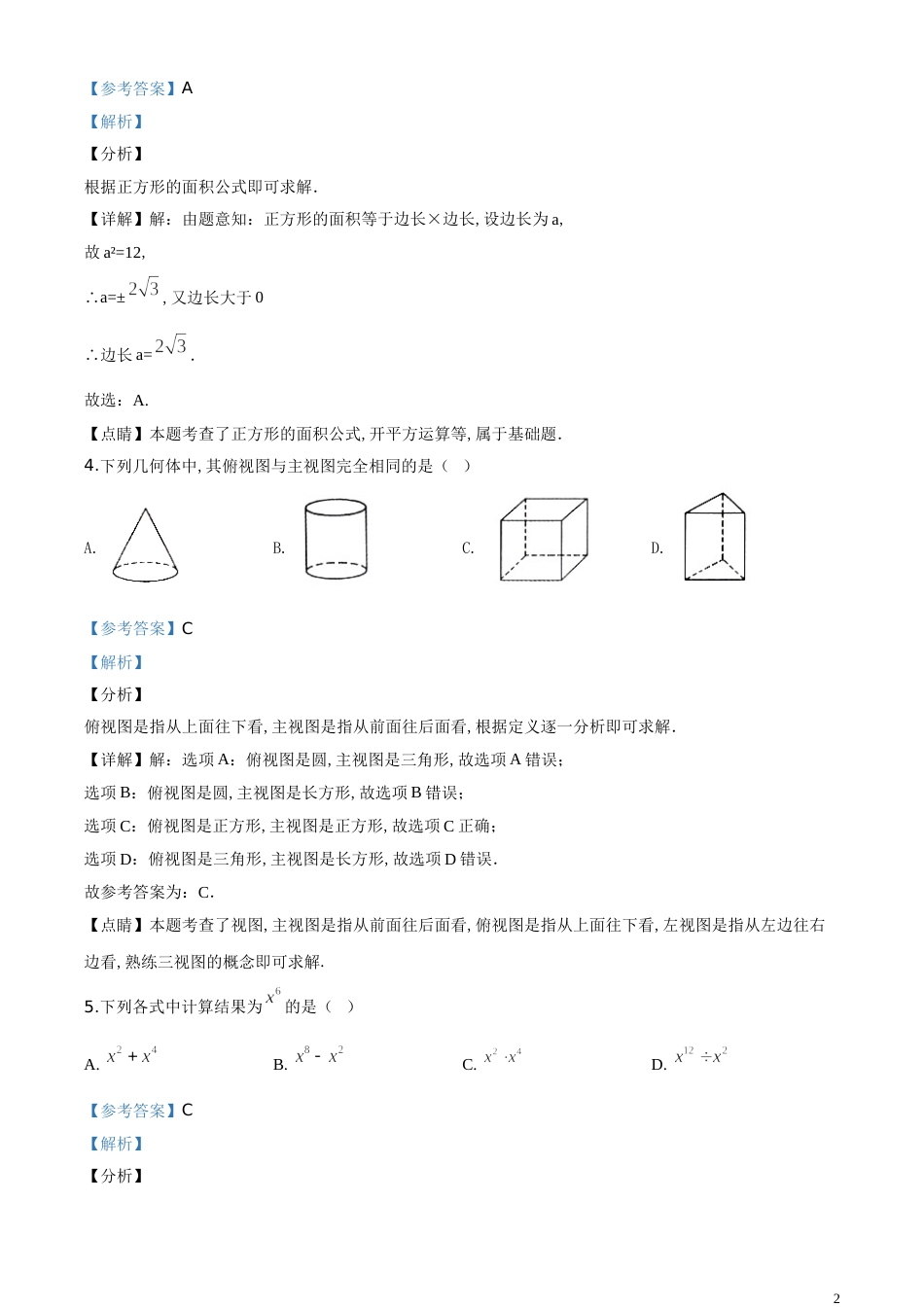 精品解析：甘肃省武威市2020年中考数学试题（解析版）_第2页