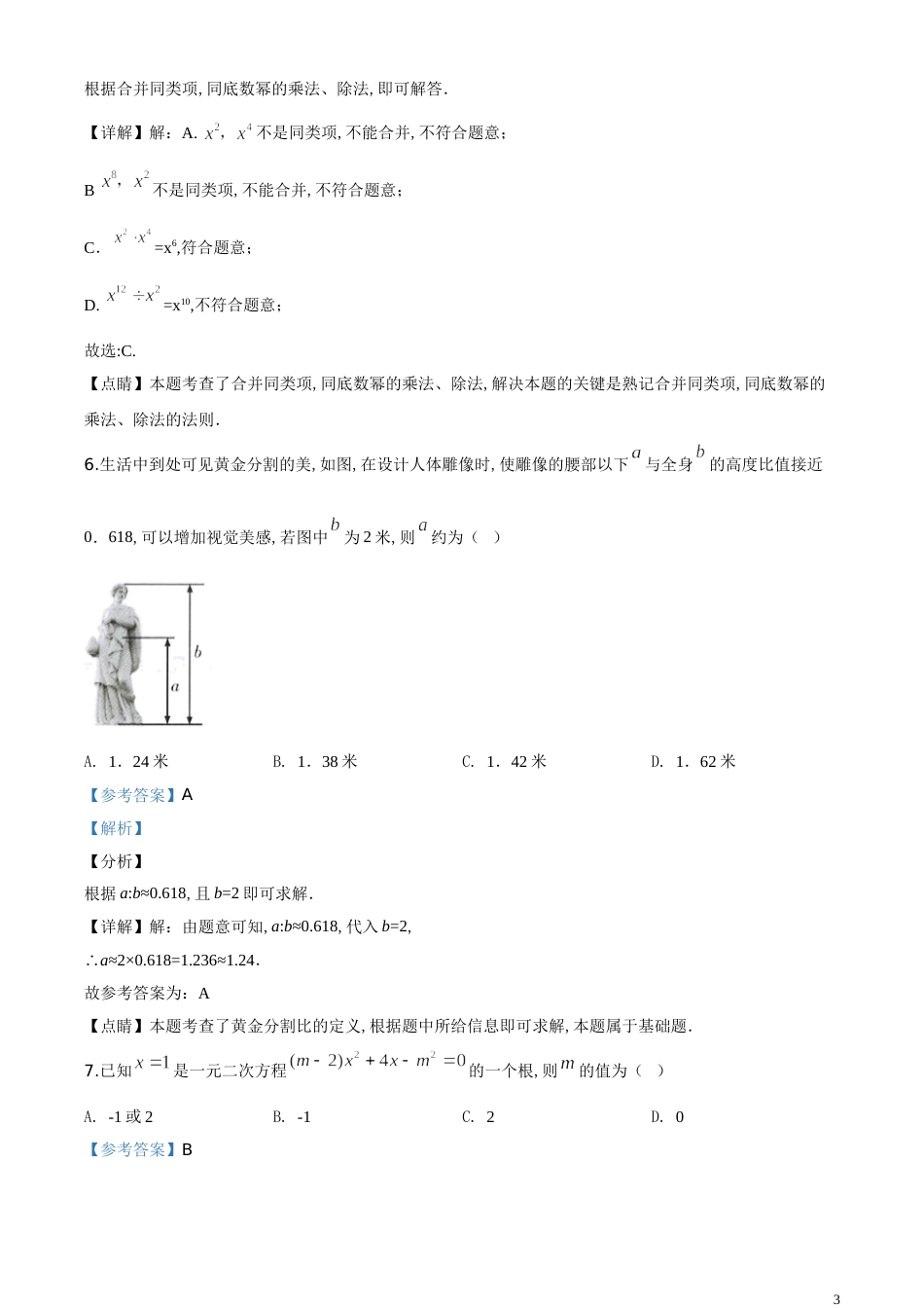精品解析：甘肃省武威市2020年中考数学试题（解析版）_第3页