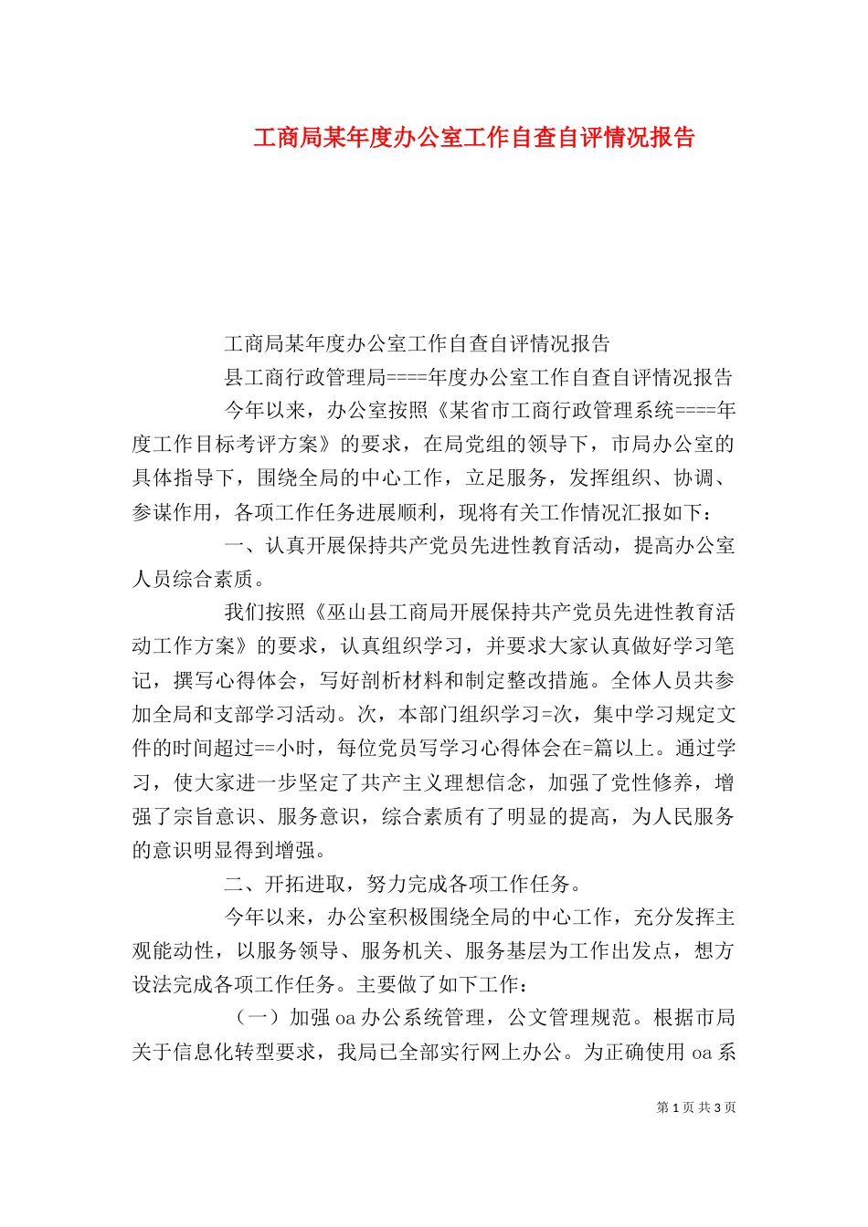 工商局某年度办公室工作自查自评情况报告（一）_第1页