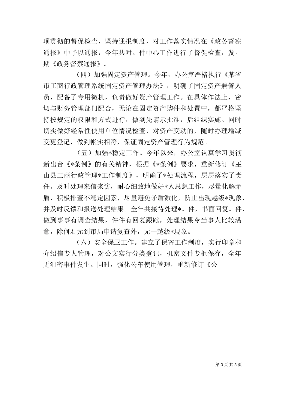 工商局某年度办公室工作自查自评情况报告（一）_第3页
