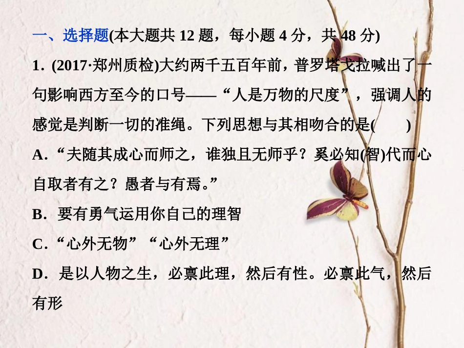 （全国通用）高考历史一轮复习 专题十四 西方人文精神的起源与发展专题过关检测课件_第1页