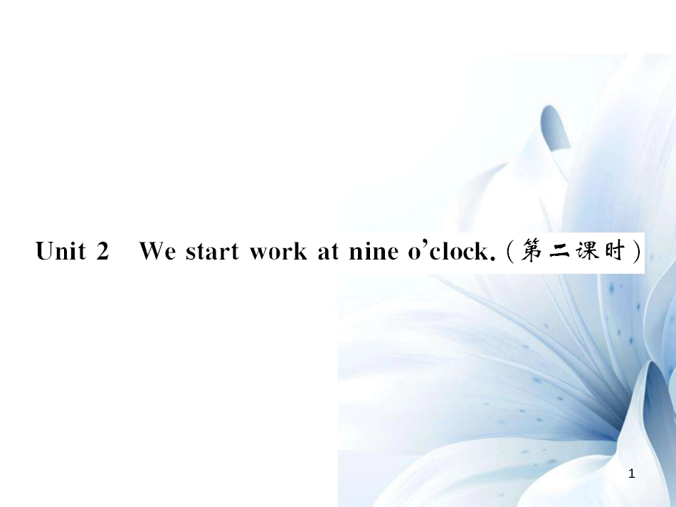 七年级英语上册 Module 5 My school day Unit 2 We start work at nine o’clock（第2课时）课件 （新版）外研版[共4页]_第1页