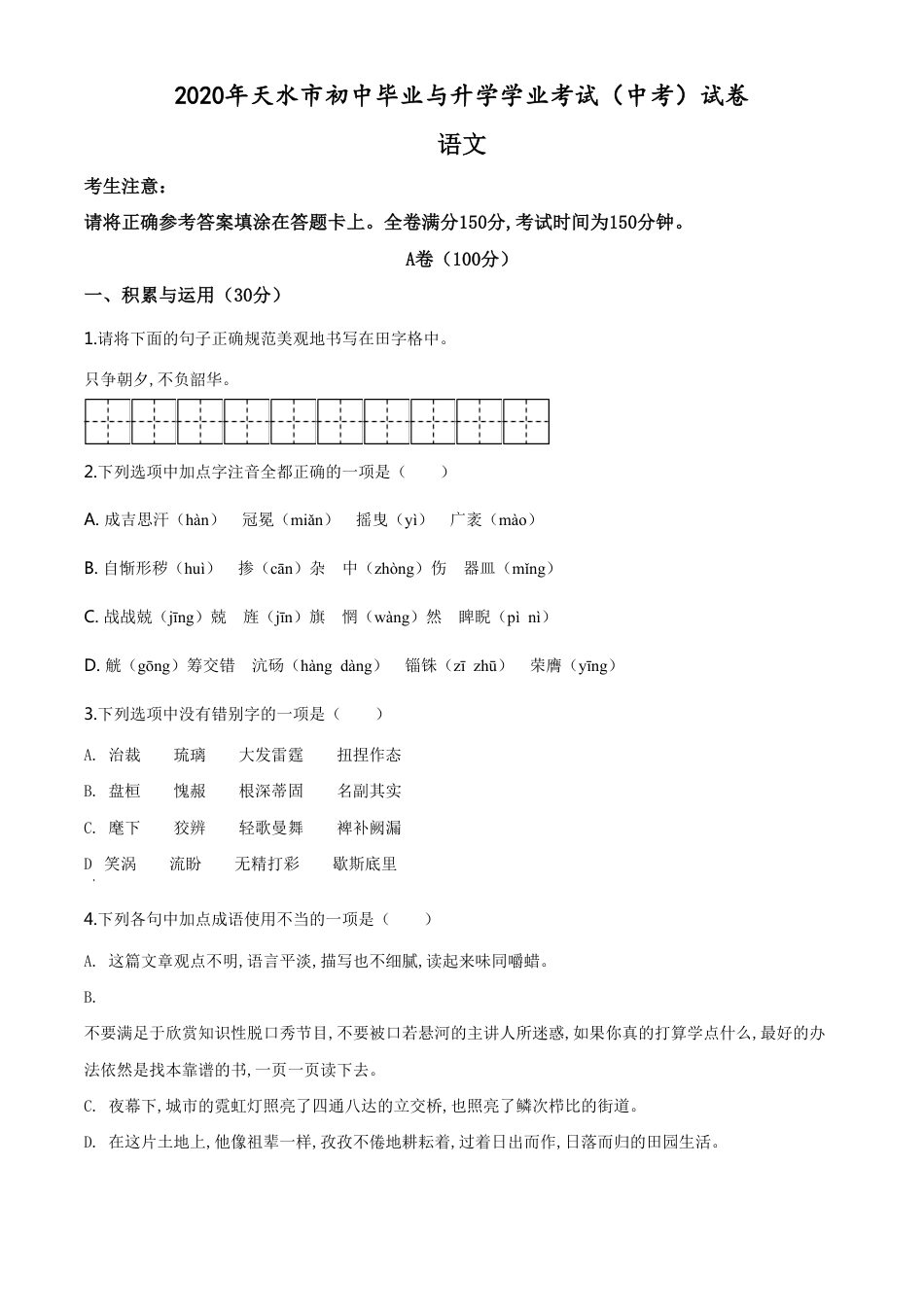 精品解析：甘肃省天水市2020年中考语文试题（原卷版）_第1页