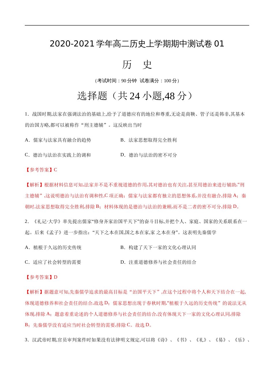 2020-2021学年高二历史上学期期中测试卷01（人教版）（解析版）[共16页]_第1页