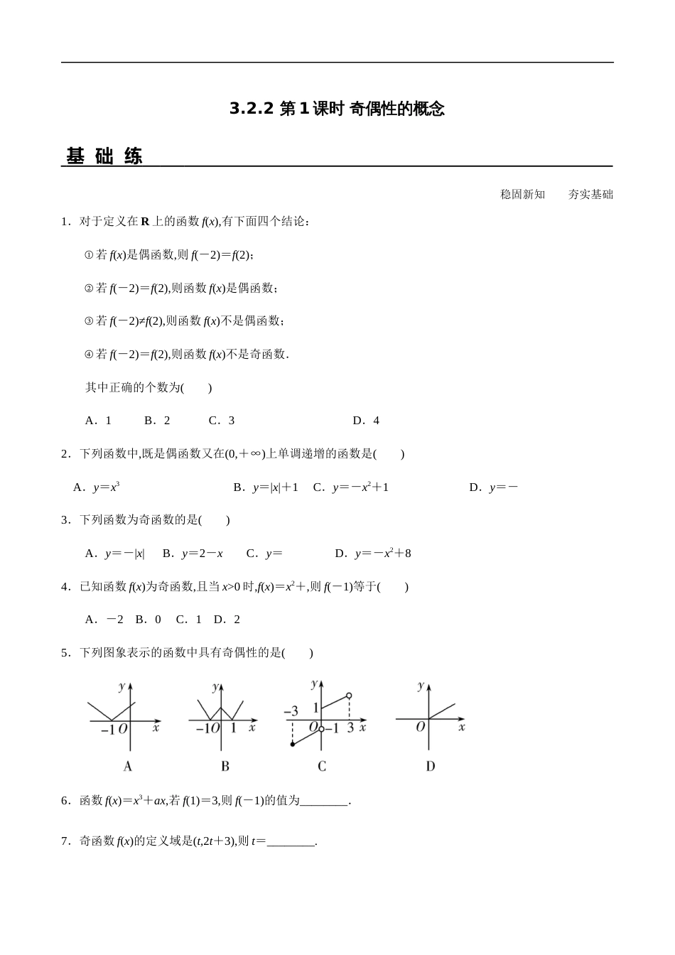 3.2.2 第1课时 奇偶性的概念（分层练习）-2020-2021学年高一数学新教材配套练习（人教A版必修第一册）_第1页