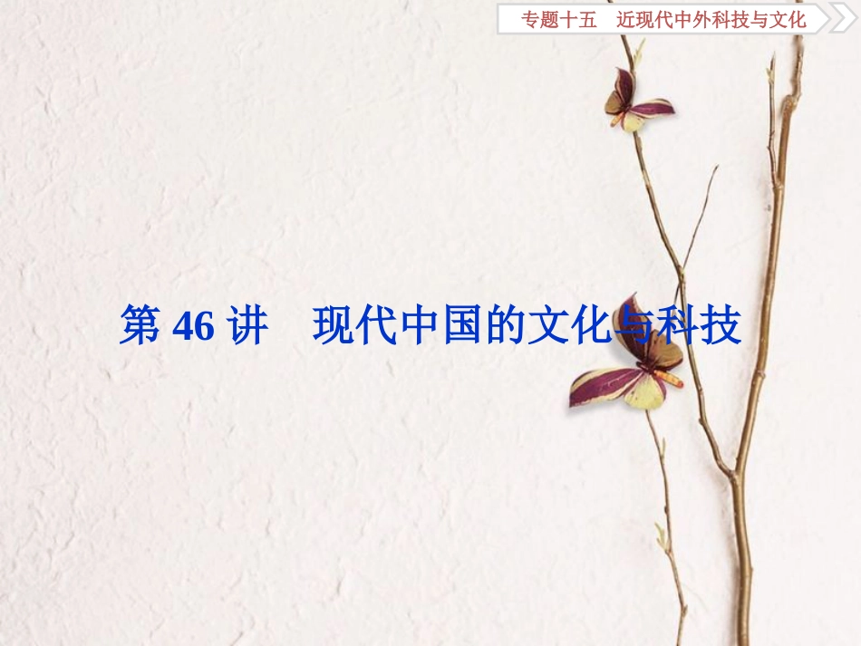 （全国通用）高考历史一轮复习 专题十五 近现代中外科技与文化 第46讲 现代中国的文化与科技课件_第1页