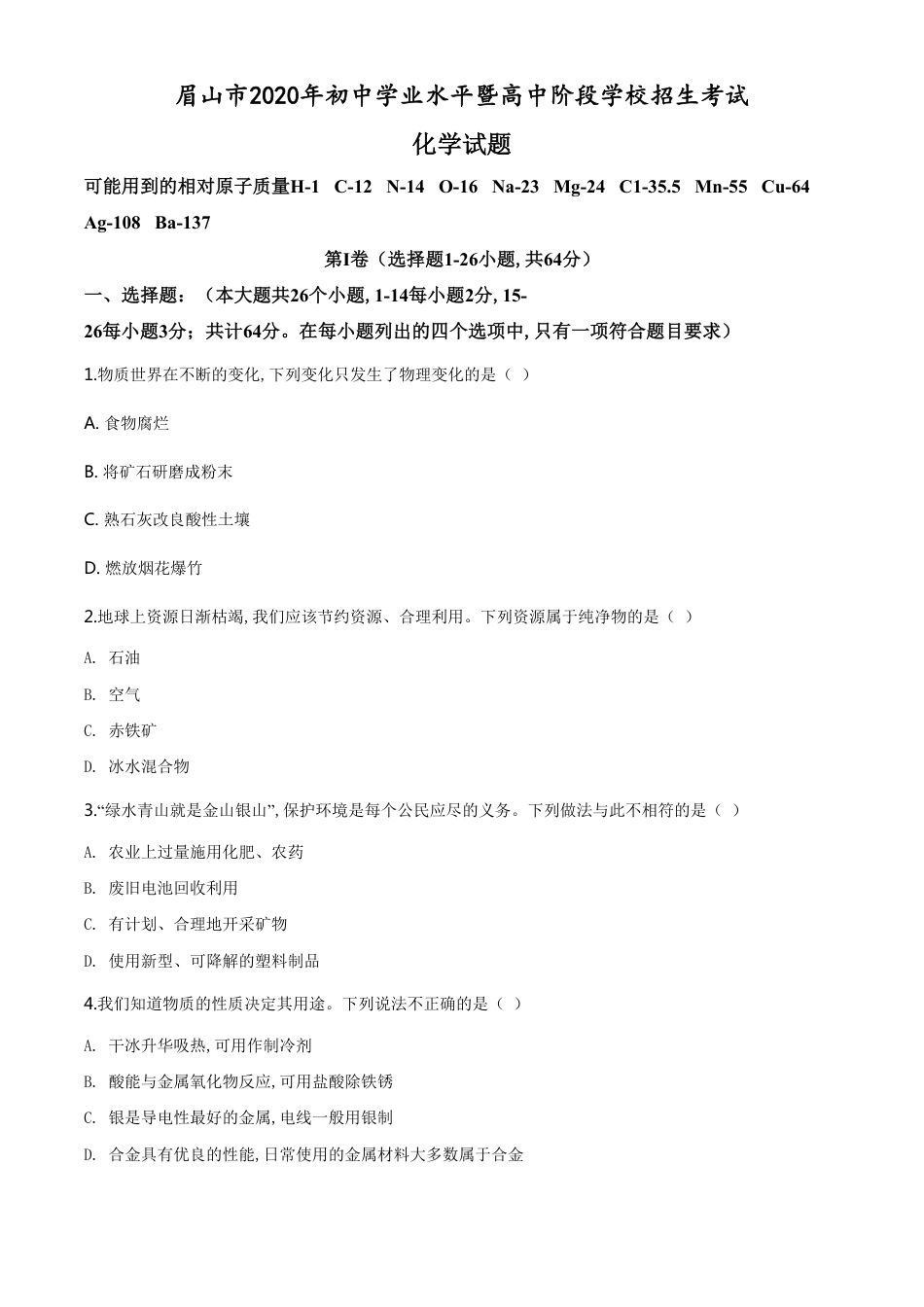 精品解析：四川省眉山市2020年中考化学试题（原卷版）_第1页