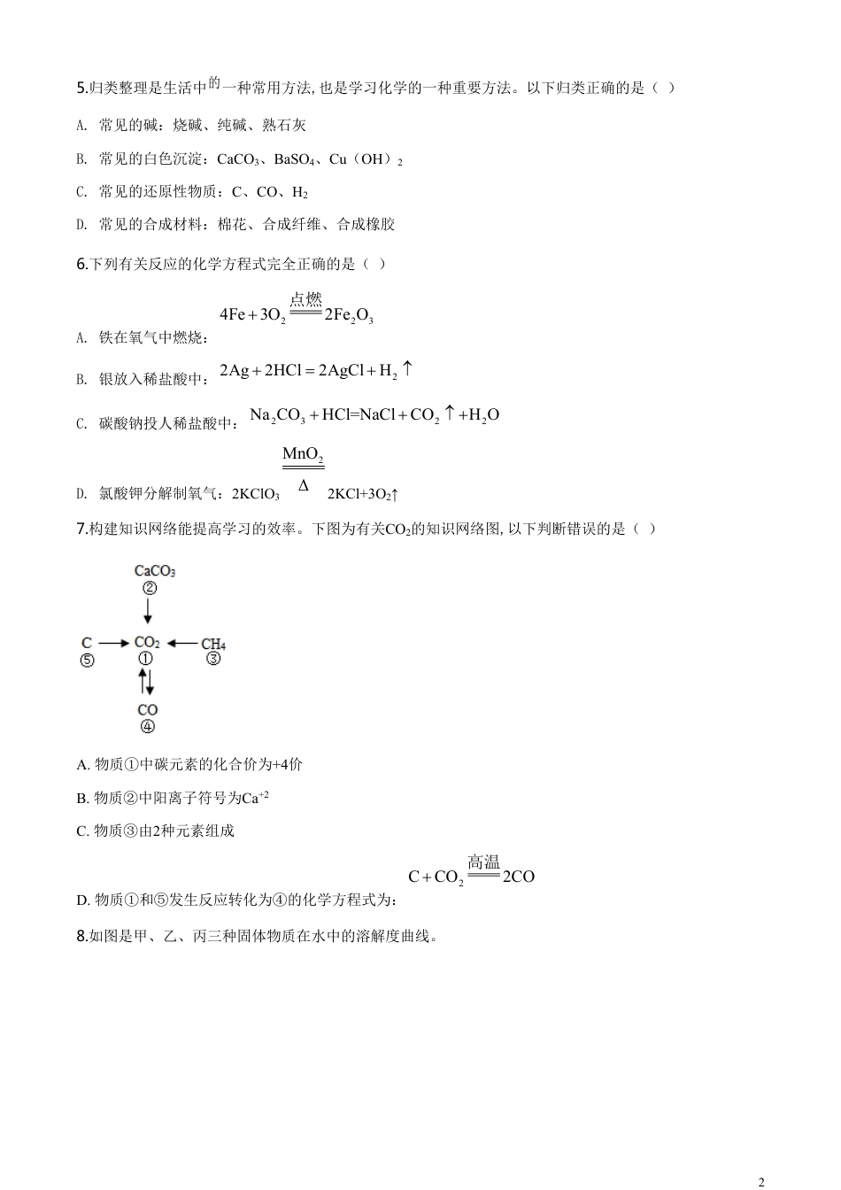 精品解析：四川省眉山市2020年中考化学试题（原卷版）_第2页