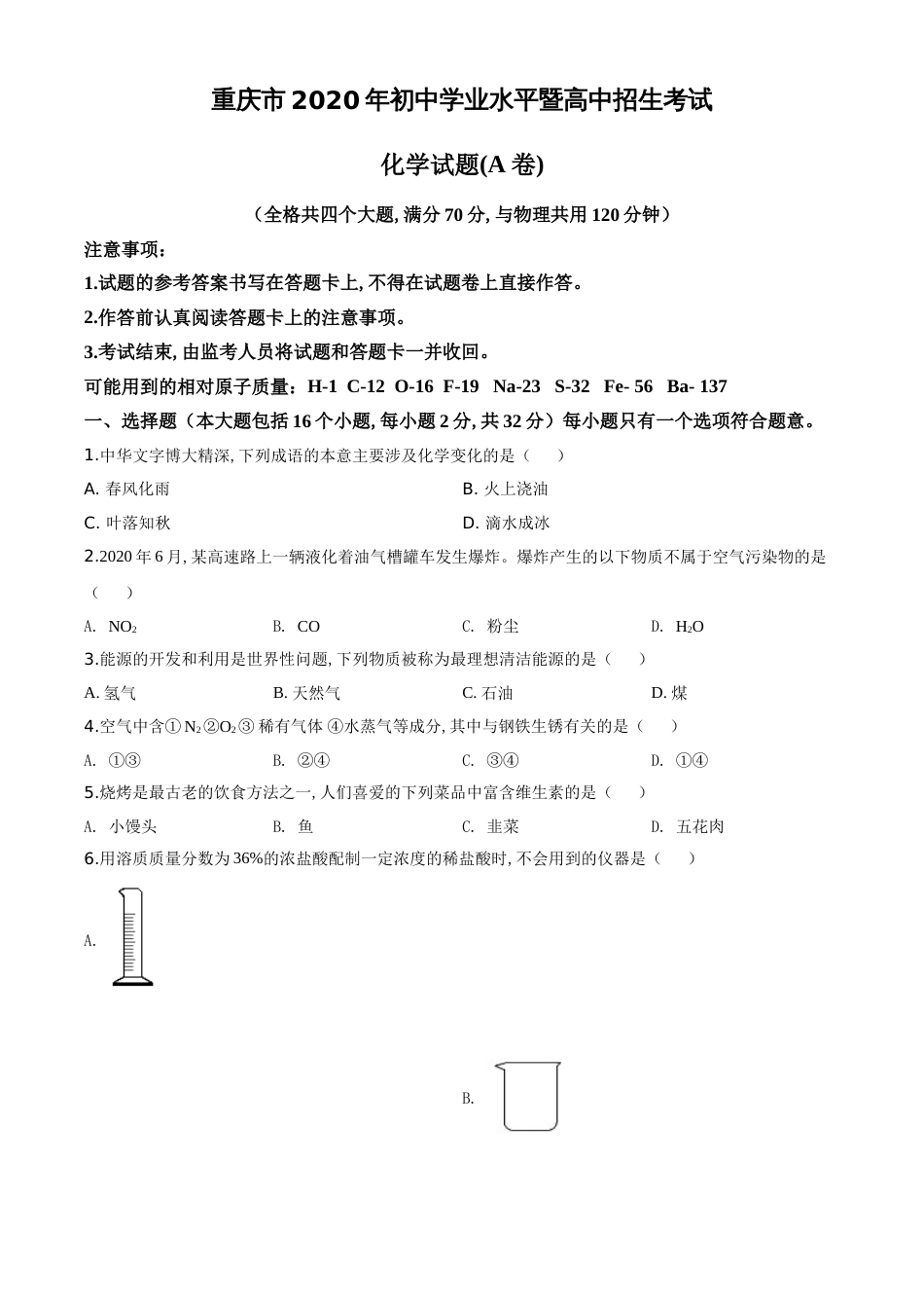 精品解析：重庆市2020年中考（A卷）化学试题（原卷版）_第1页