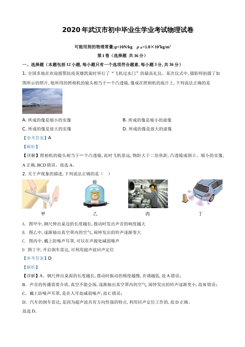 精品解析：2020年湖北省武汉市中考物理试题（解析版）_第1页